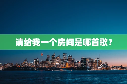 请给我一个房间是哪首歌？