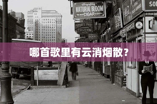 哪首歌里有云消烟散？