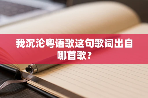 我沉沦粤语歌这句歌词出自哪首歌？