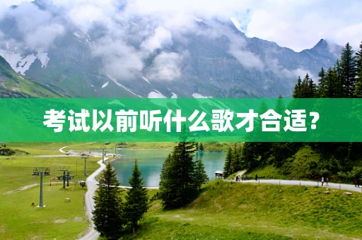 考试以前听什么歌才合适？
