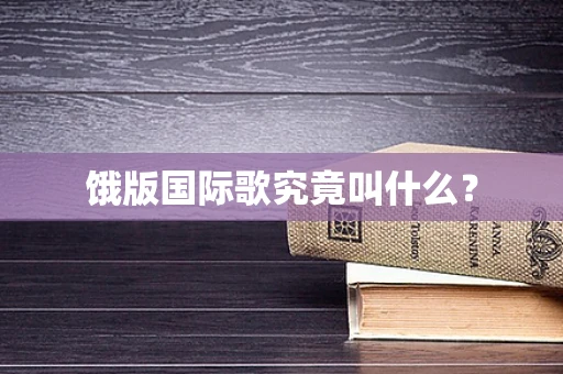 饿版国际歌究竟叫什么？