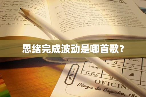 思绪完成波动是哪首歌？