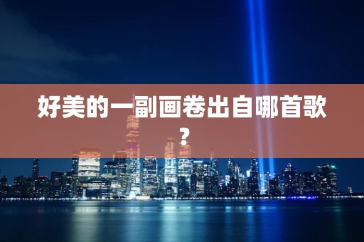 好美的一副画卷出自哪首歌？