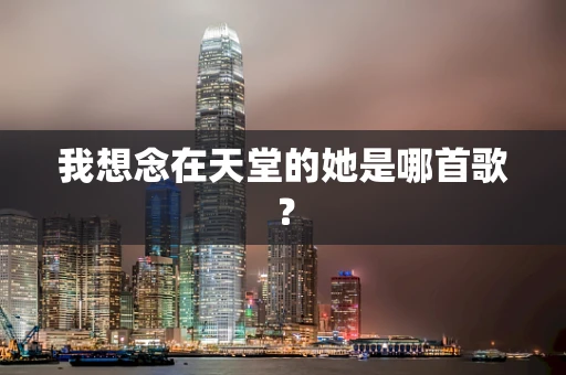 我想念在天堂的她是哪首歌？