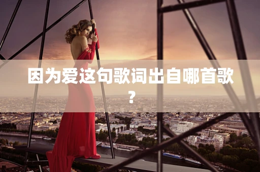 因为爱这句歌词出自哪首歌？