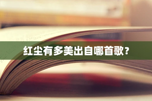 红尘有多美出自哪首歌？