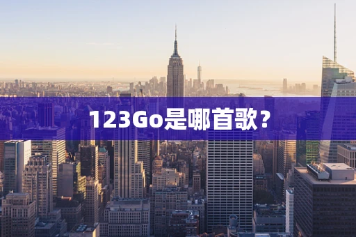 123Go是哪首歌？