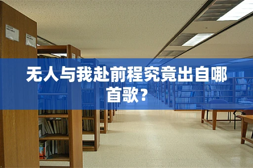 无人与我赴前程究竟出自哪首歌？