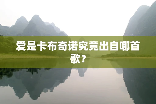 爱是卡布奇诺究竟出自哪首歌？