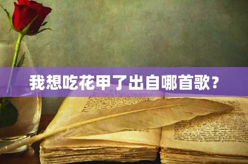 我想吃花甲了出自哪首歌？
