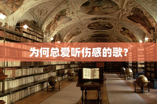 为何总爱听伤感的歌？