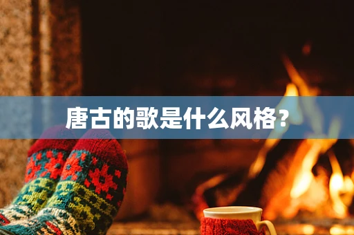 唐古的歌是什么风格？