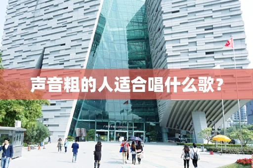 声音粗的人适合唱什么歌？