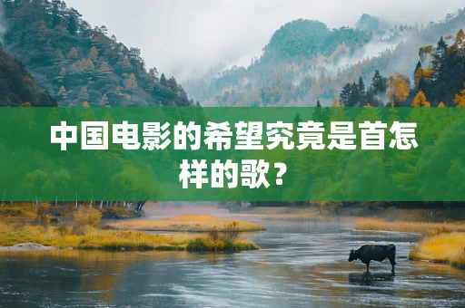 中国电影的希望究竟是首怎样的歌？