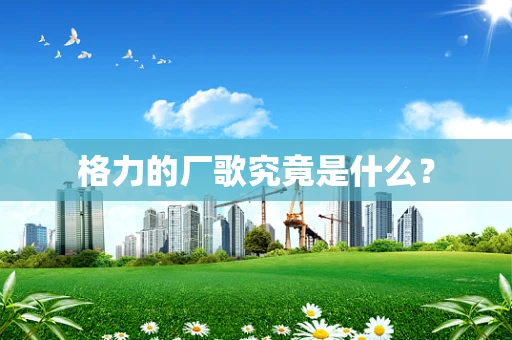 格力的厂歌究竟是什么？
