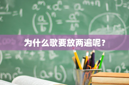 为什么歌要放两遍呢？