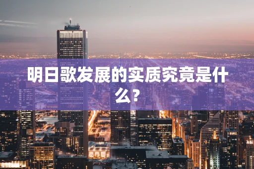 明日歌发展的实质究竟是什么？