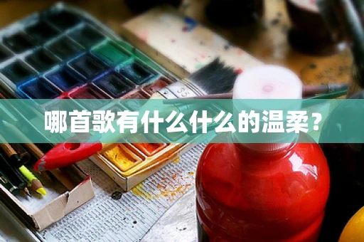 哪首歌有什么什么的温柔？