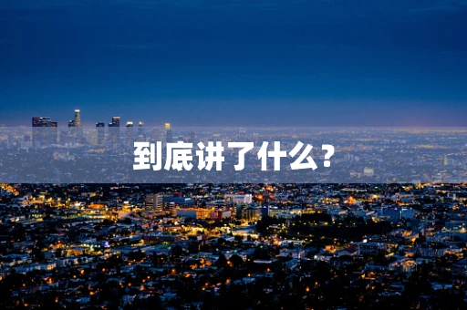 到底讲了什么？