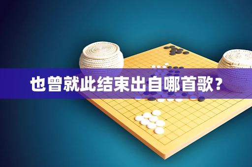 也曾就此结束出自哪首歌？
