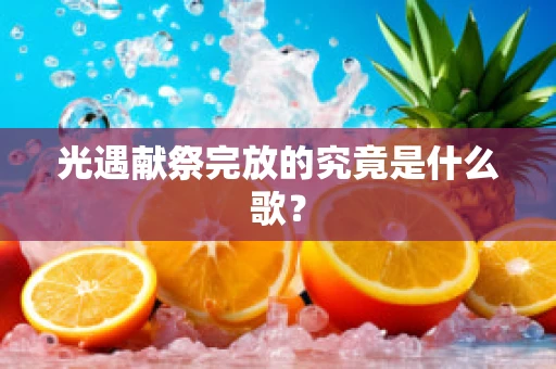光遇献祭完放的究竟是什么歌？