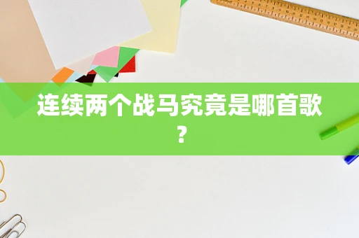 连续两个战马究竟是哪首歌？