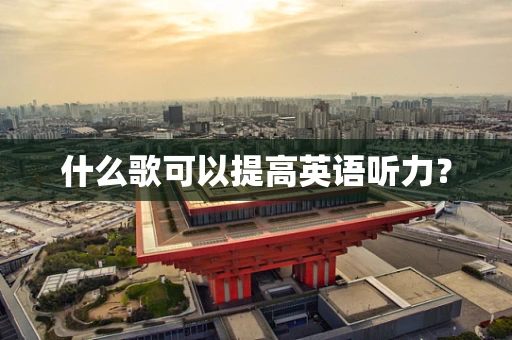 什么歌可以提高英语听力？