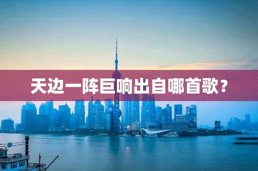 天边一阵巨响出自哪首歌？