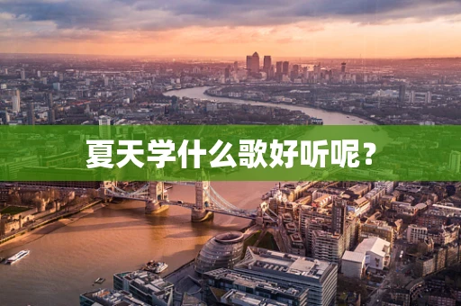 夏天学什么歌好听呢？