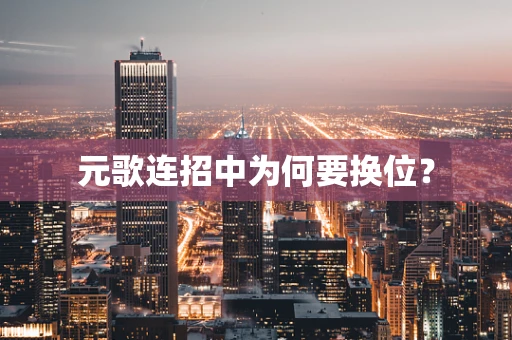 元歌连招中为何要换位？