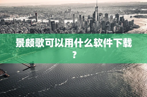 景颇歌可以用什么软件下载？