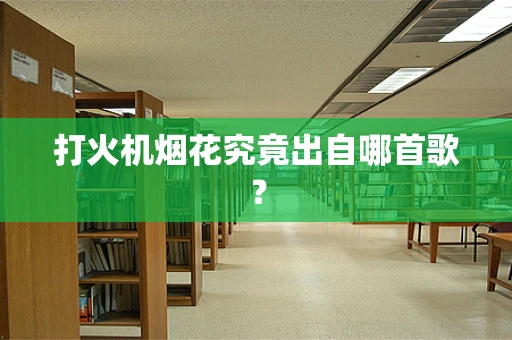 打火机烟花究竟出自哪首歌？