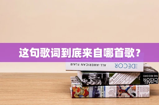 这句歌词到底来自哪首歌？