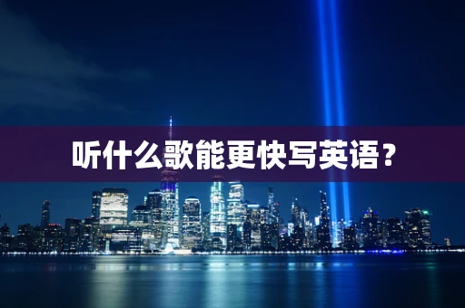 听什么歌能更快写英语？