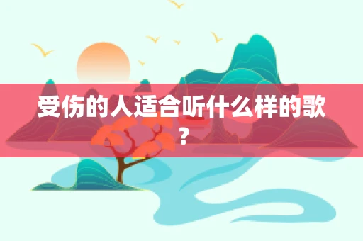 受伤的人适合听什么样的歌？