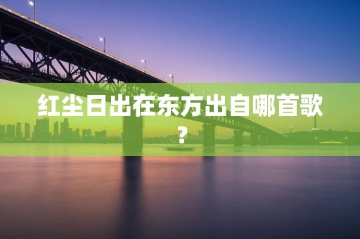 红尘日出在东方出自哪首歌？