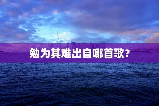 勉为其难出自哪首歌？
