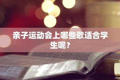亲子运动会上哪些歌适合学生呢？