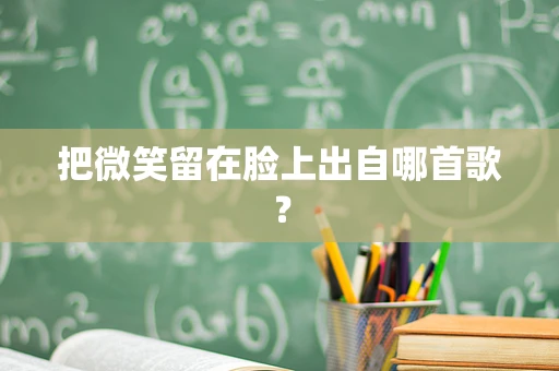 把微笑留在脸上出自哪首歌？