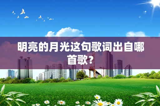 明亮的月光这句歌词出自哪首歌？