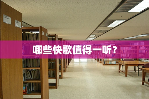 哪些快歌值得一听？