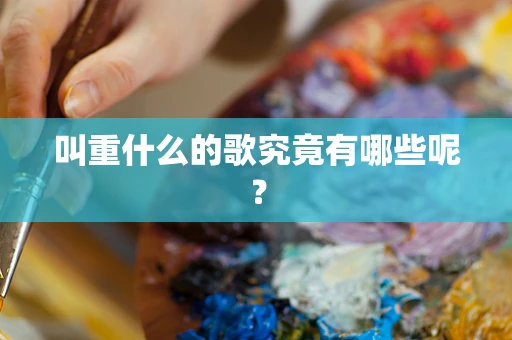 叫重什么的歌究竟有哪些呢？