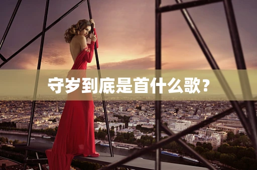 守岁到底是首什么歌？
