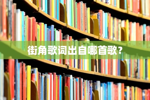 街角歌词出自哪首歌？
