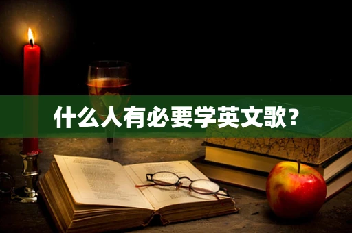 什么人有必要学英文歌？
