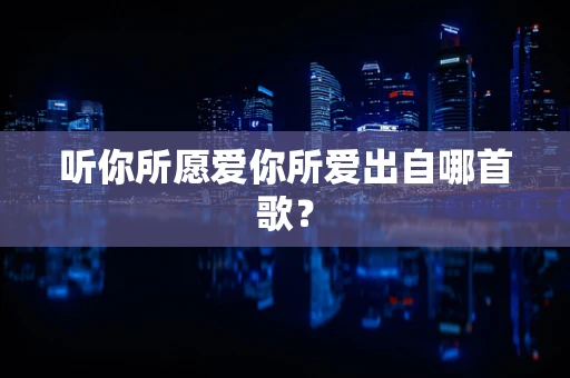 听你所愿爱你所爱出自哪首歌？