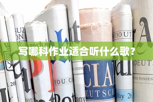 写哪科作业适合听什么歌？