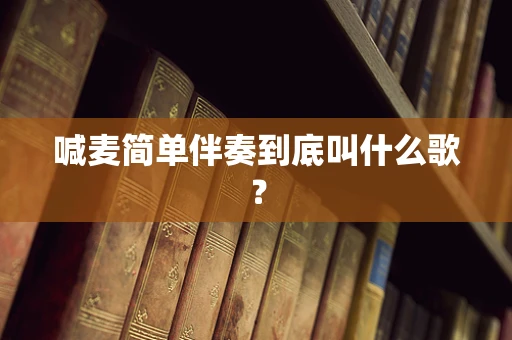 喊麦简单伴奏到底叫什么歌？