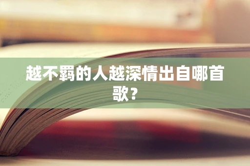 越不羁的人越深情出自哪首歌？