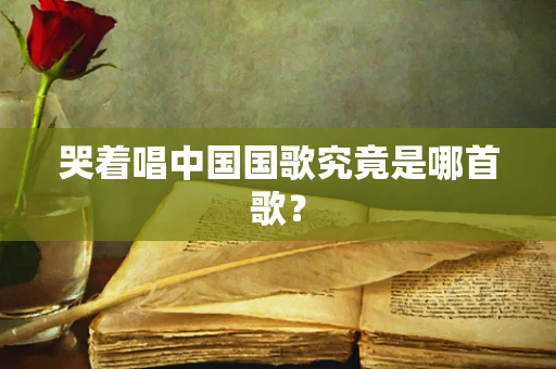 哭着唱中国国歌究竟是哪首歌？